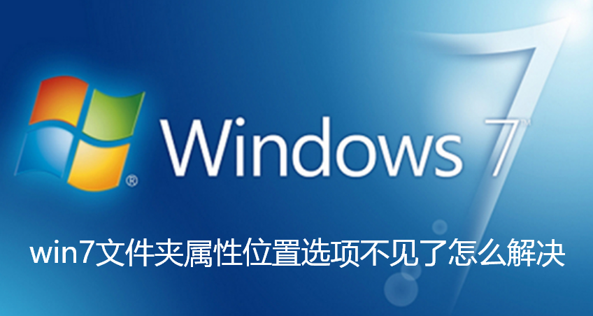 win7文件夹属性位置选项不见了怎么解决