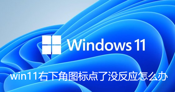 win11右下角图标点了没反应怎么办