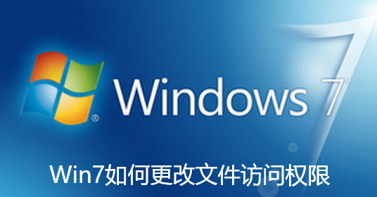 Win7如何更改文件访问权限