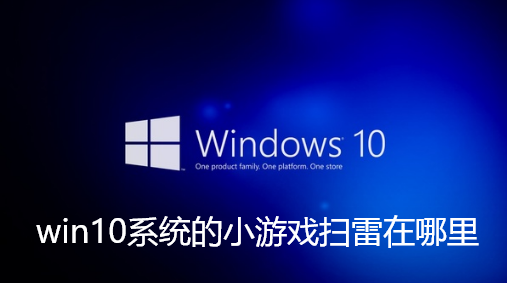 win10系统的小游戏扫雷在哪里