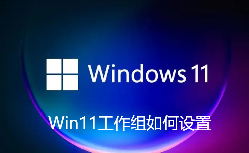 Win11工作组如何设置