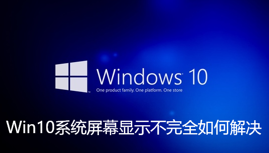 Win10系统屏幕显示不完全如何解决