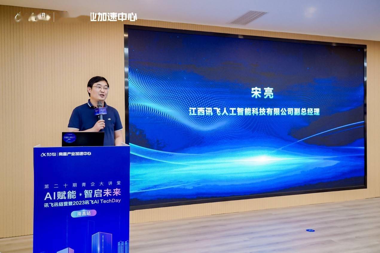 AI赋能·智启未来丨讯飞讯链营暨2023 AI TechDay南昌站成功举办