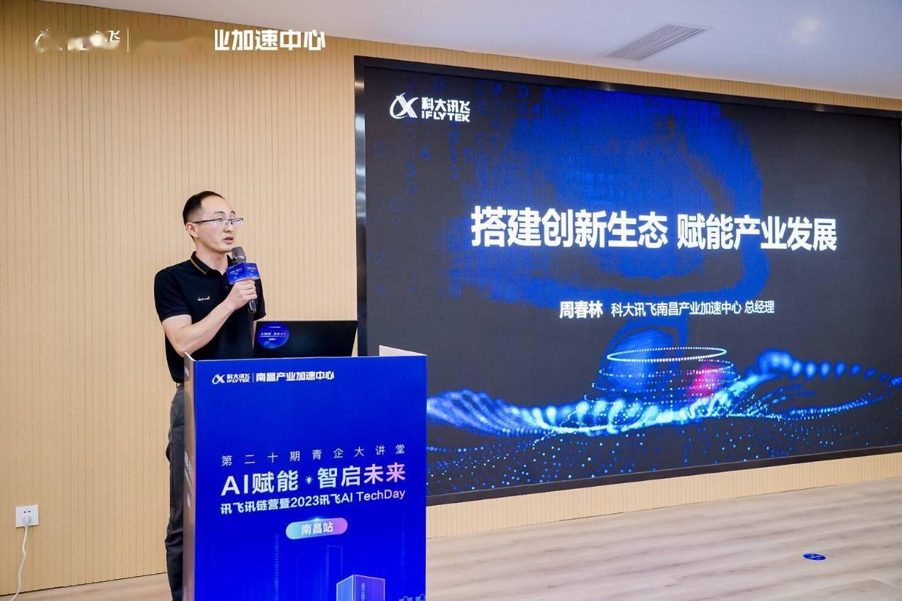 AI赋能·智启未来丨讯飞讯链营暨2023 AI TechDay南昌站成功举办