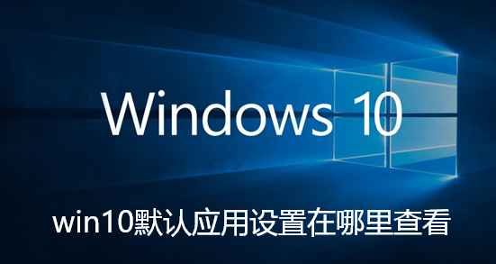 win10默认应用设置在哪里查看