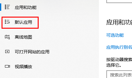 win10默认应用设置在哪里查看