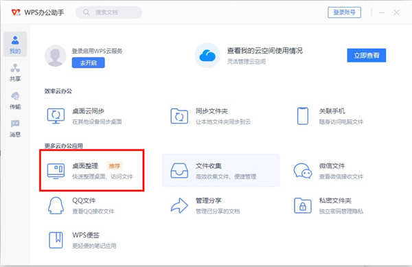 wps桌面整理怎么找?wps启用桌面整理教程