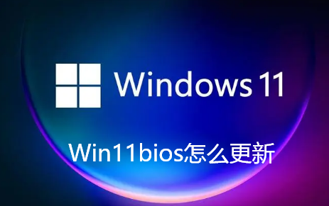 Win11bios怎么更新