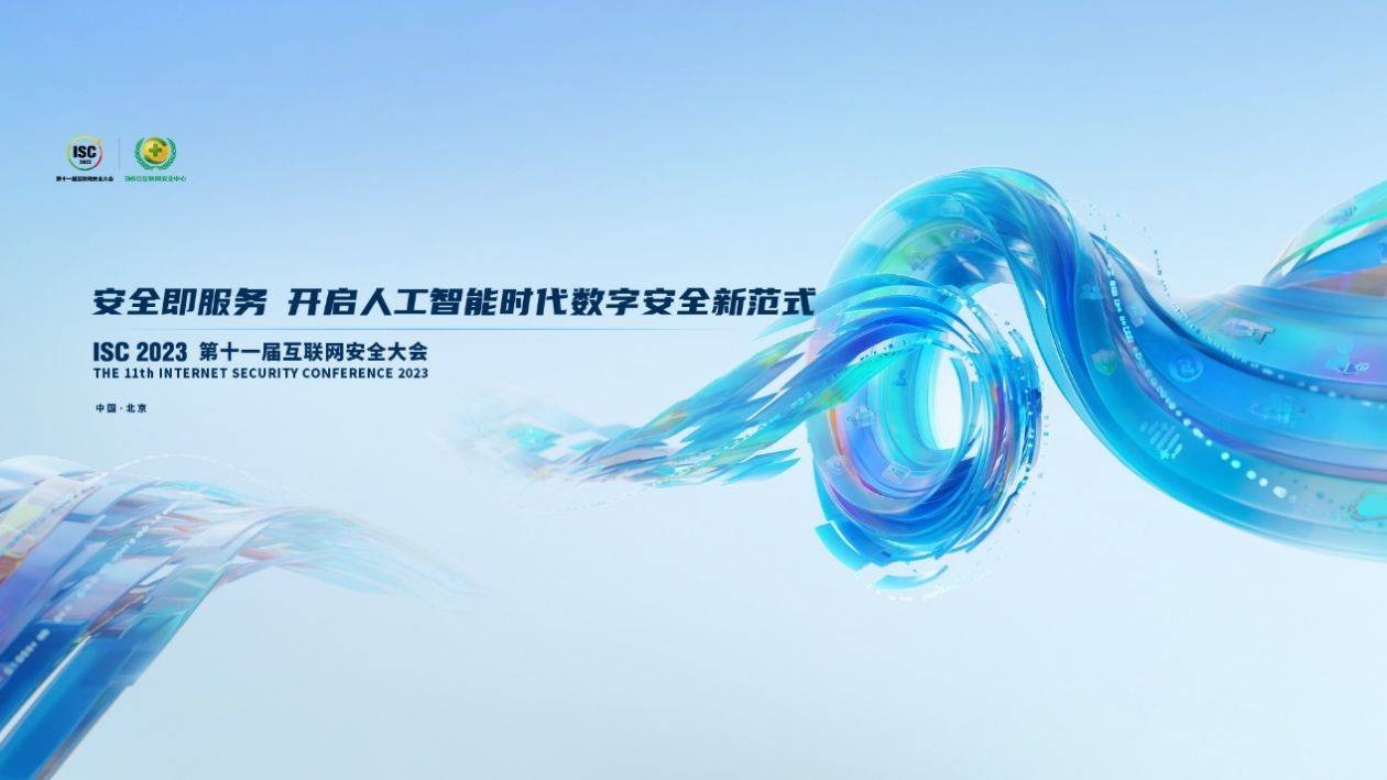 开启人工智能时代数字安全新范式，ISC 2023这些内容值得关注