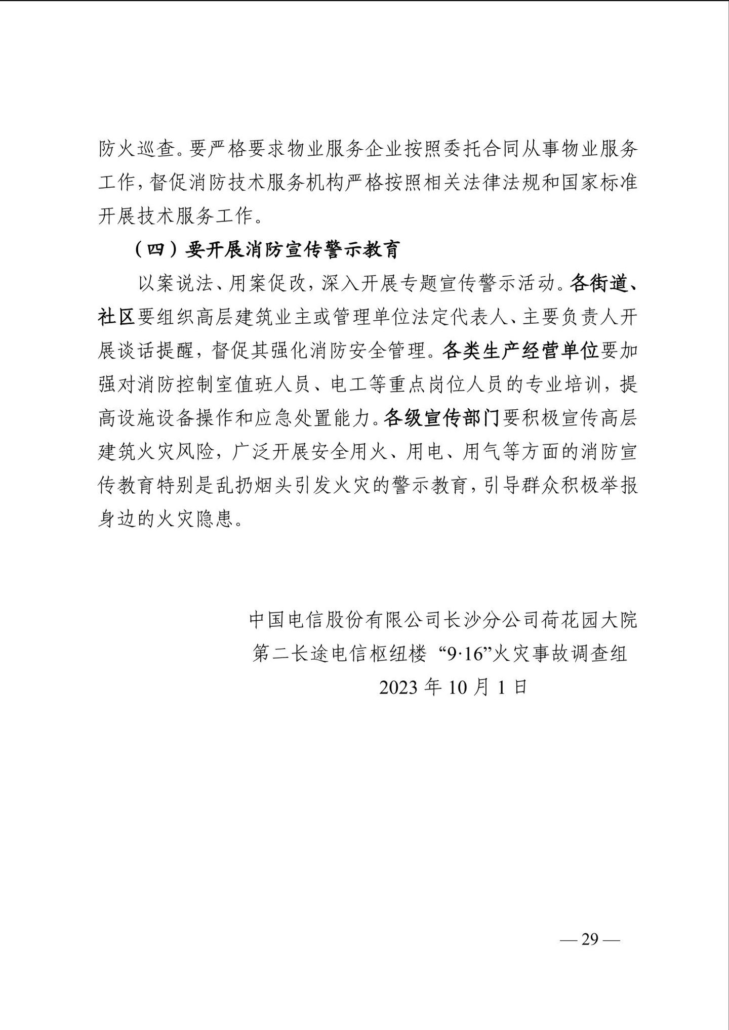 长沙电信大楼火灾调查报告发布:系未熄烟头引燃,20 余人被问责