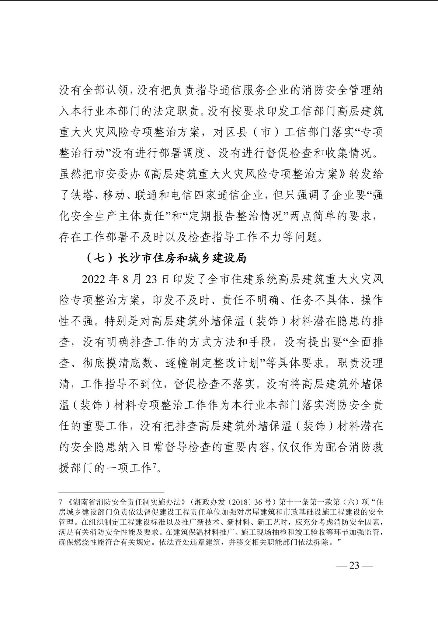 长沙电信大楼火灾调查报告发布:系未熄烟头引燃,20 余人被问责