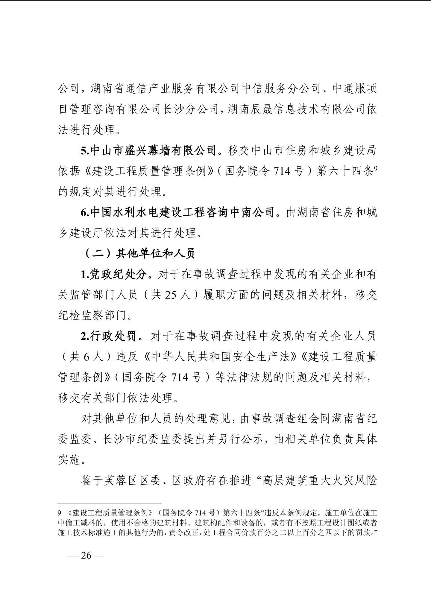 长沙电信大楼火灾调查报告发布:系未熄烟头引燃,20 余人被问责