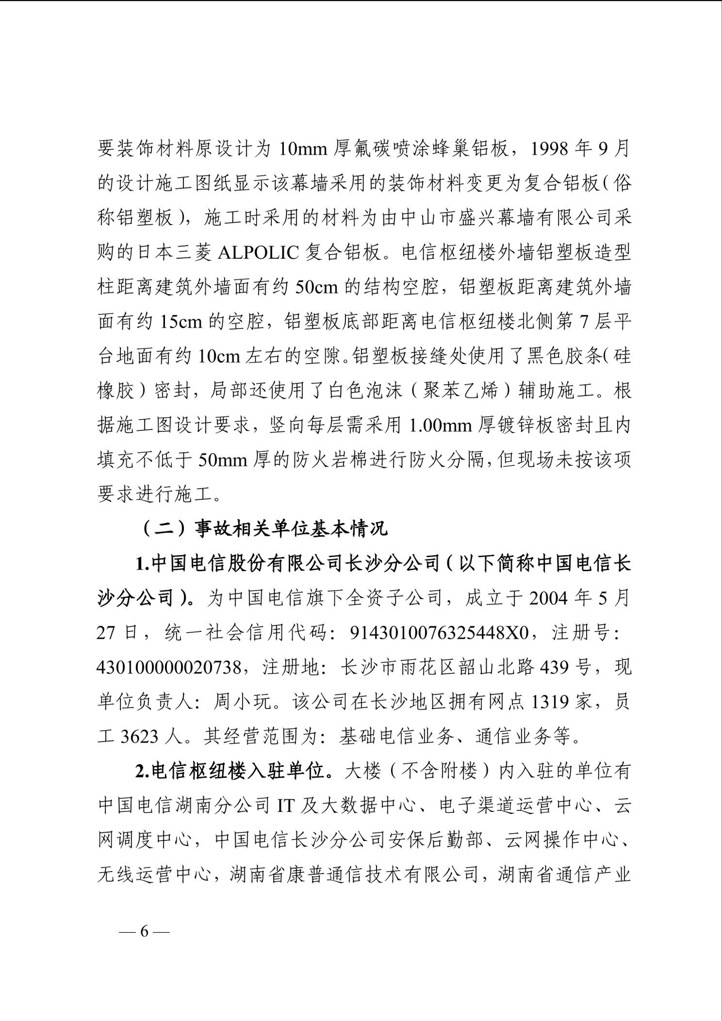 长沙电信大楼火灾调查报告发布:系未熄烟头引燃,20 余人被问责