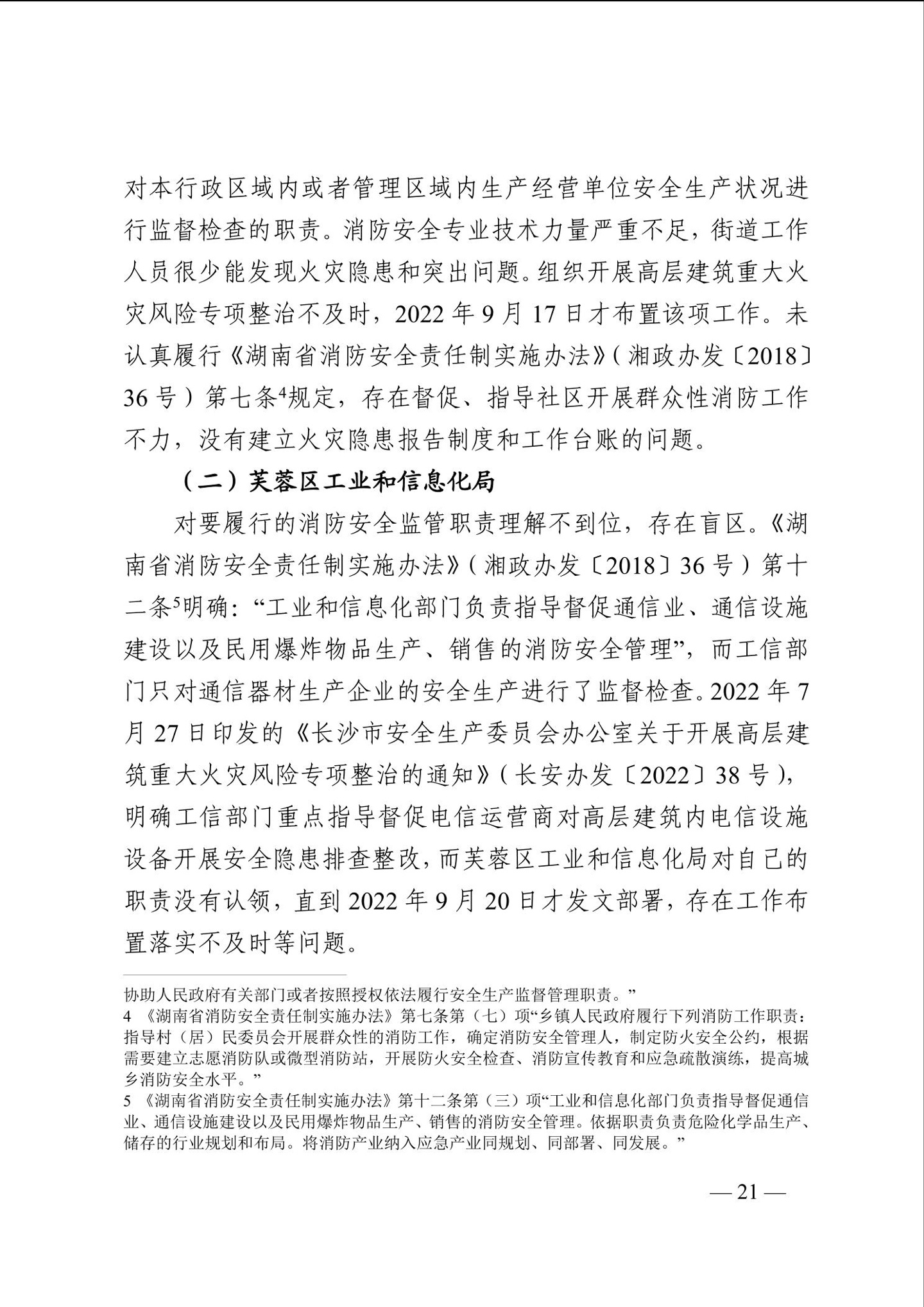 长沙电信大楼火灾调查报告发布:系未熄烟头引燃,20 余人被问责