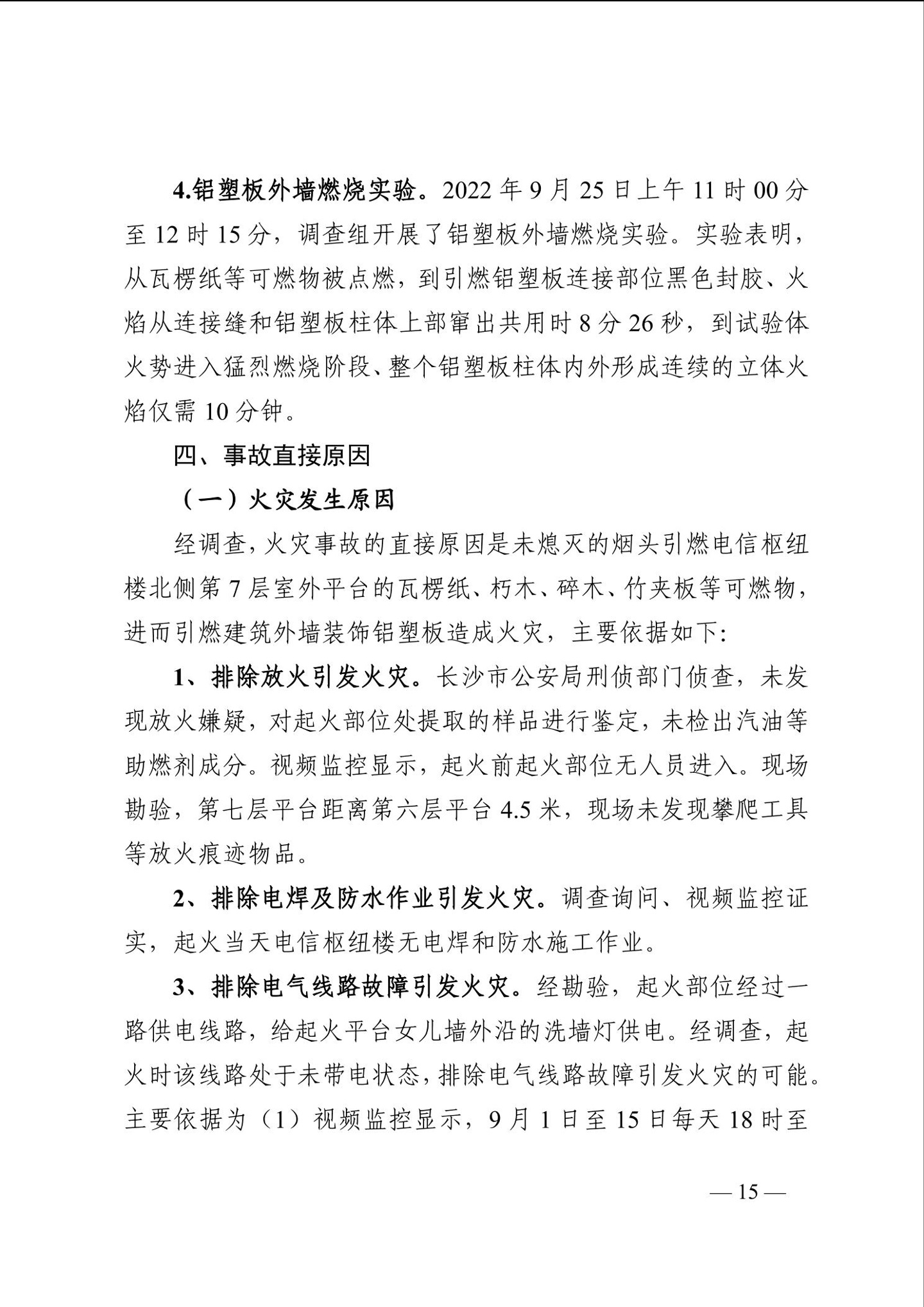 长沙电信大楼火灾调查报告发布:系未熄烟头引燃,20 余人被问责