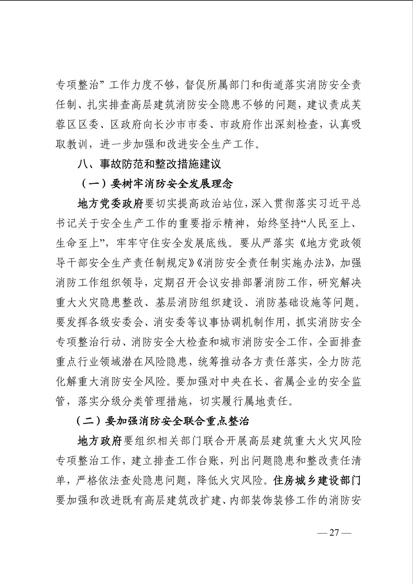 长沙电信大楼火灾调查报告发布:系未熄烟头引燃,20 余人被问责