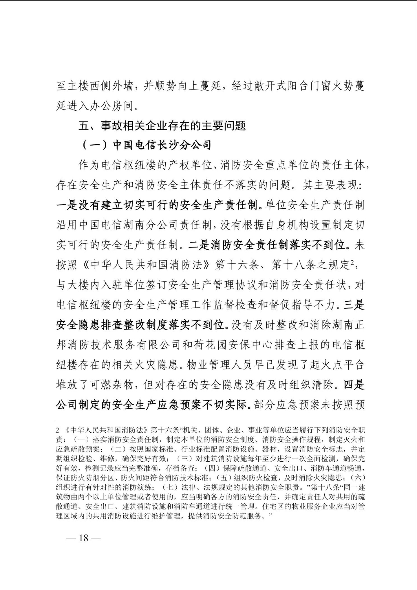 长沙电信大楼火灾调查报告发布:系未熄烟头引燃,20 余人被问责