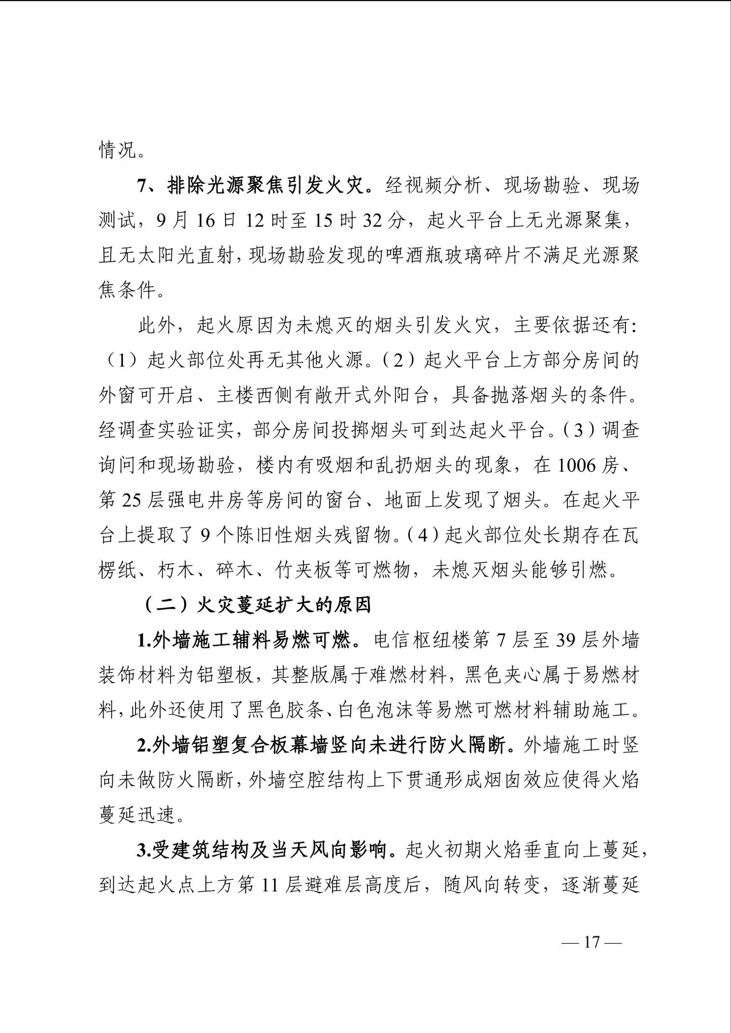 长沙电信大楼火灾调查报告发布:系未熄烟头引燃,20 余人被问责