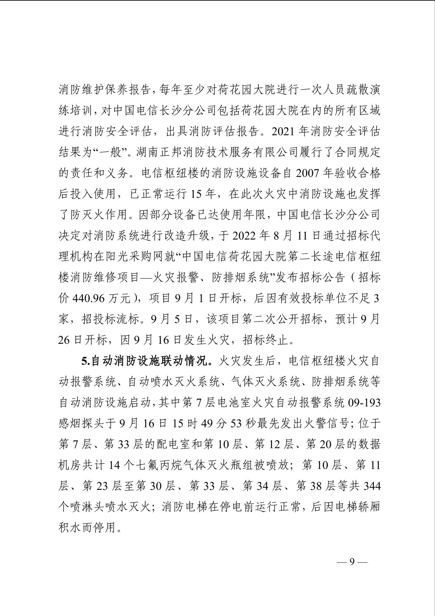 长沙电信大楼火灾调查报告发布:系未熄烟头引燃,20 余人被问责