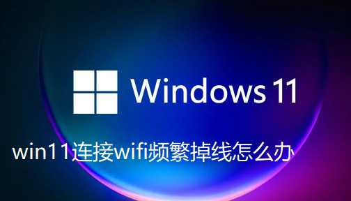 win11连接wifi总是掉线