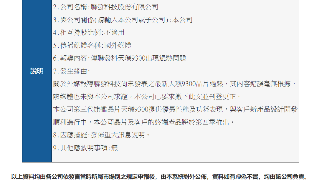 联发科回应外媒关于天玑 9300 功耗高的造谣，称其毫无事实依据