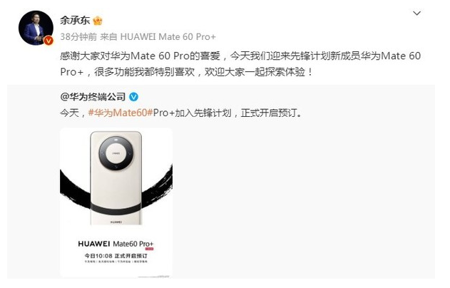 华为先锋计划新品发布:Mate60 Pro+和Mate X5震撼登场
