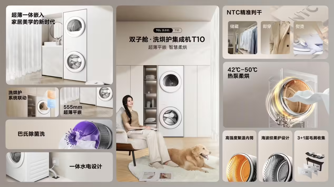 洗衣烘干一体式控制:TCL 双子舱洗烘护集成机 T10 开启预售:国民优选