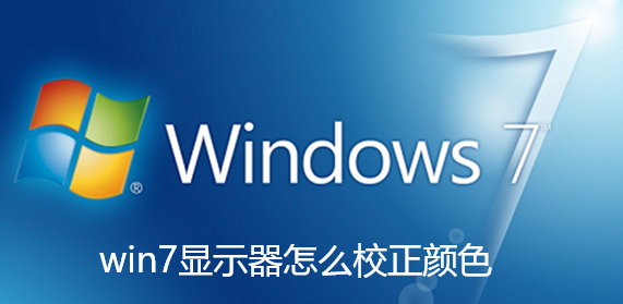 win7显示器怎么校正颜色