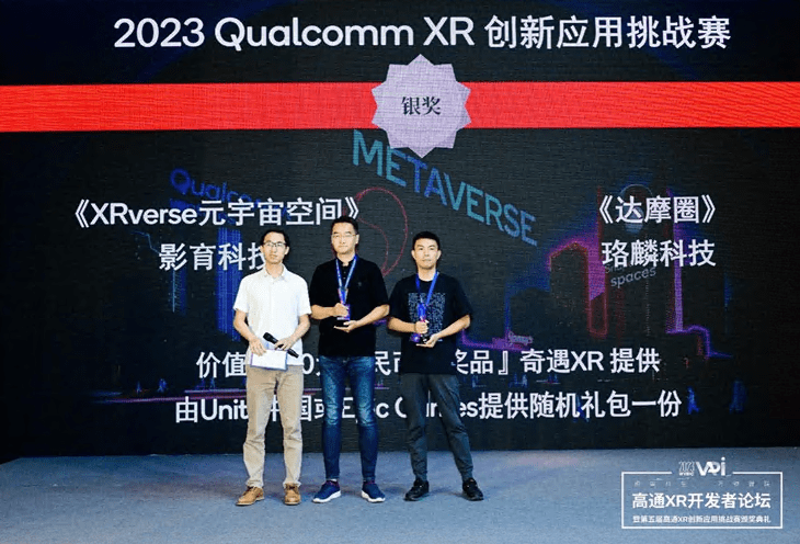 影育科技XRverse元宇宙空间荣获高通XR挑战赛奇遇MR创新应用奖银奖