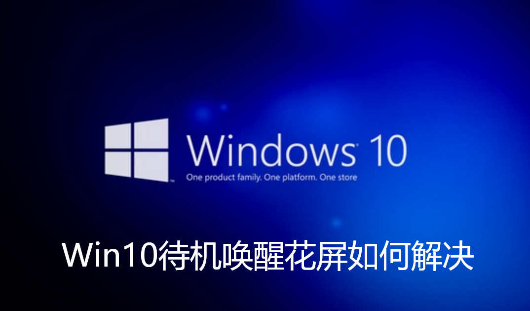 Win10待机唤醒花屏如何解决
