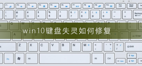 Win10键盘失灵怎么样修复