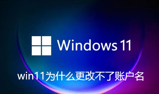 win11为什么更改不了账户名
