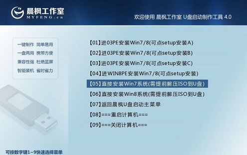 晨枫u盘一键装机的详细教程