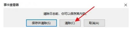 windows10事件查看器清空方式介绍