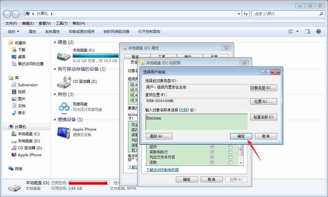 Win7计算机设置everyone权限教程