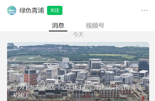 华为上海青浦研发中心主体工程完成建设，预计明年年初竣工