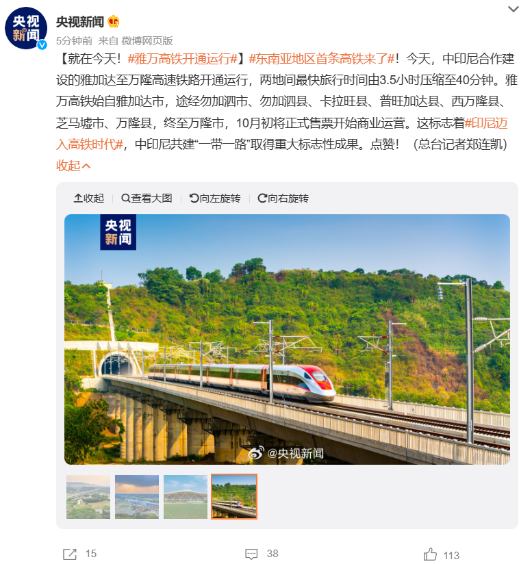 印尼雅万高铁全线采用中国技术、中国标准，今日正式投入运营