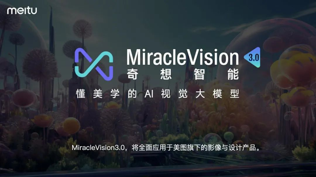 美图发布全新版视觉大模型3.0:为广告、电商、游戏、动漫、影视五大行业提供强力支持