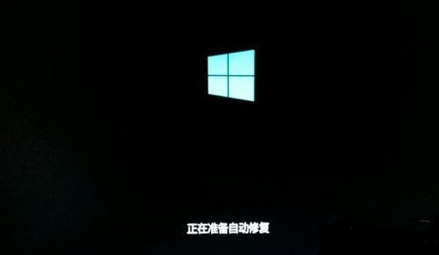 Win10开机一直卡在已经提前准备自动修复页面该怎么办?