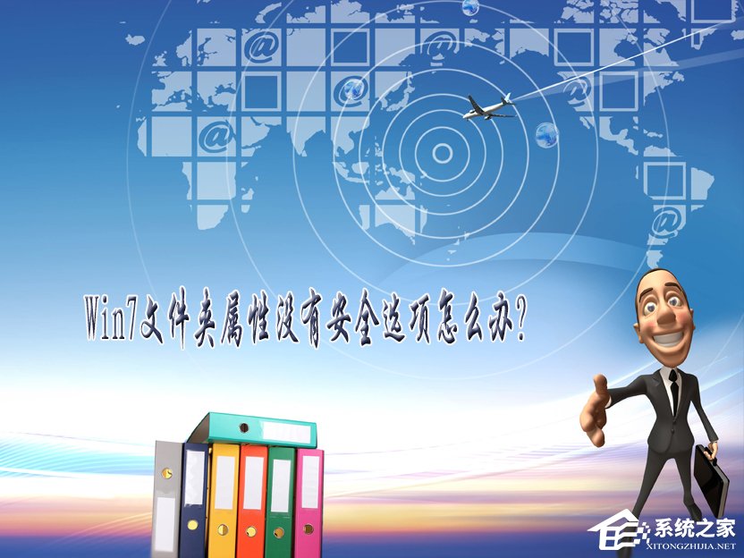 Win7文件夹属性没有安全选项怎么办