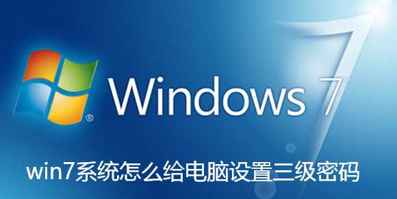 win7系统怎么给电脑设置三级密码