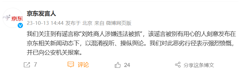 京东：有谣言称“刘姓商人涉嫌违法被抓”，已向公安机关报案