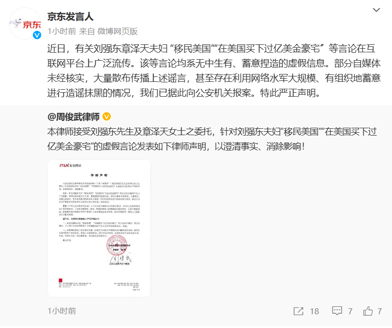 京东：有谣言称“刘姓商人涉嫌违法被抓”，已向公安机关报案