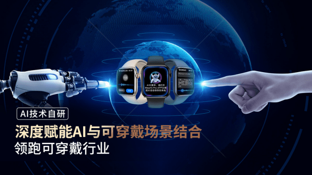 微克科技Wearfit正式发布全球创新AI表盘和GPT人工智能2.0