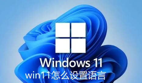 win11怎么更换系统语言