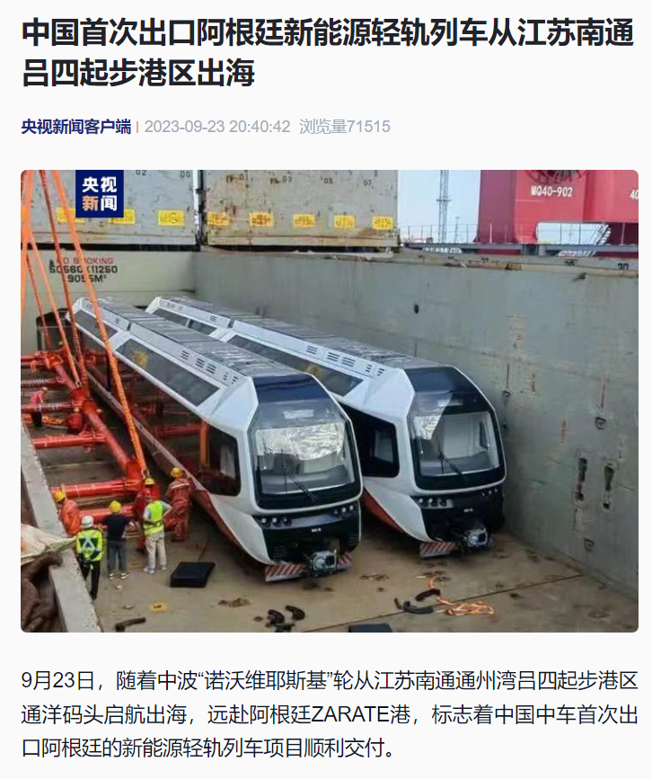 中国首次出口阿根廷新能源轻轨列车从江苏南通出海，最高时速 70km