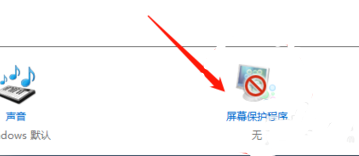 win10电脑屏保怎么取消不了
