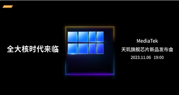 联发科官宣天玑旗舰芯片发布会11 月 6 日举行,或将发布天玑 9300