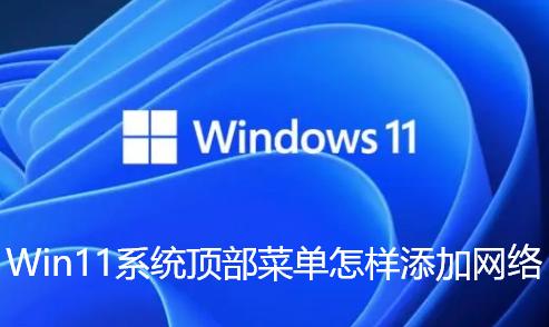 Win11系统顶部菜单怎样添加网络