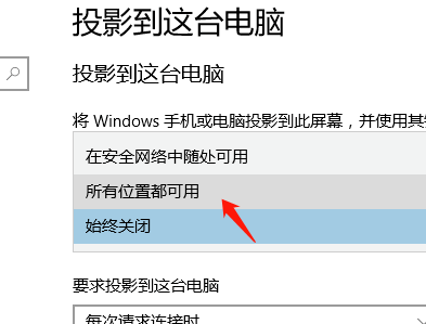 Win10容许将别的设备投影到此电脑的设置方式